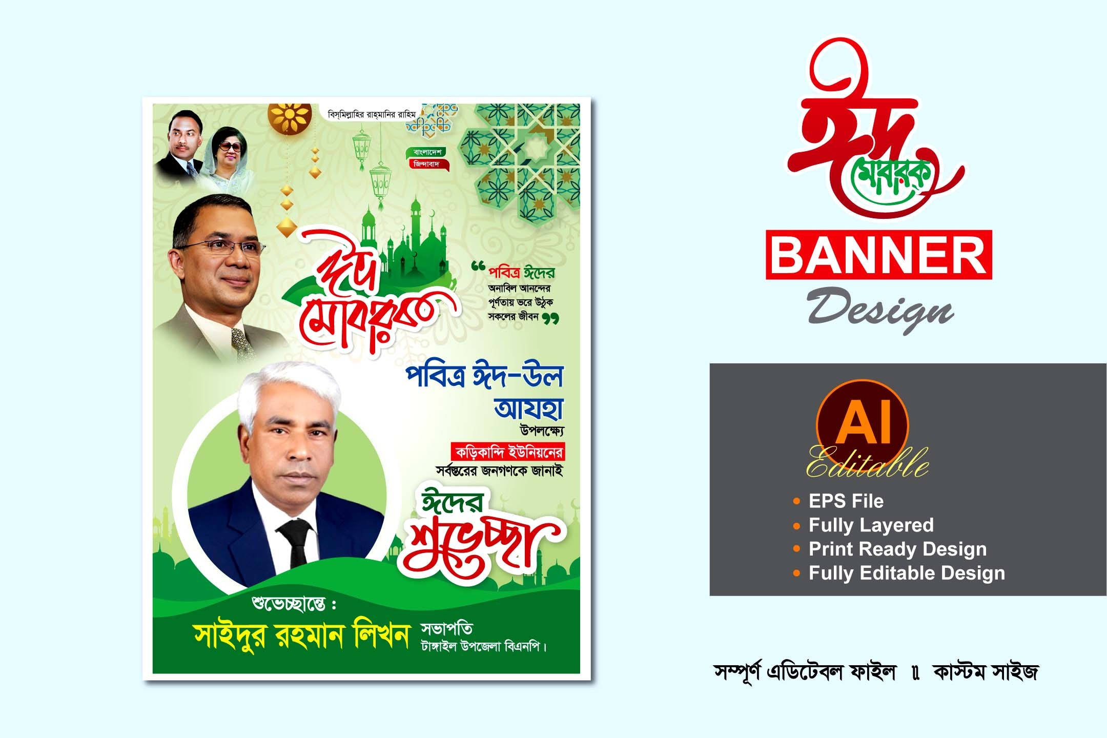 বিএনপি ঈদুল আযহা শুভেচ্ছা ব্যানার ডিজাইন