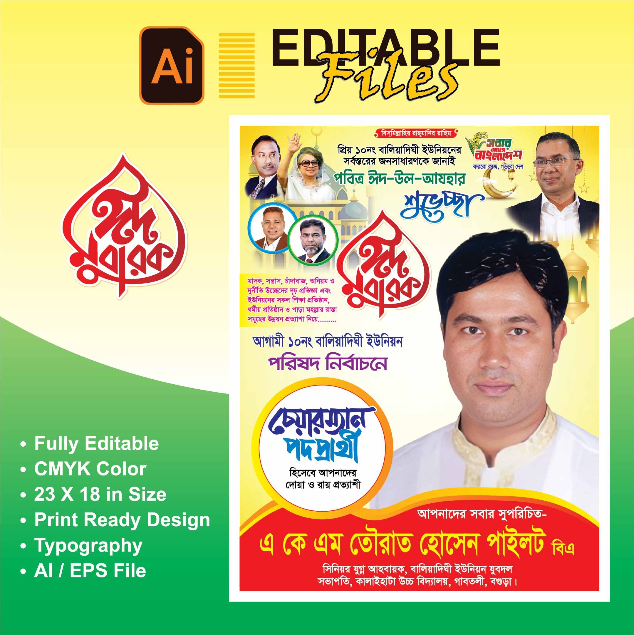 ঈদুল আযহা শুভেচ্ছা পোস্টার