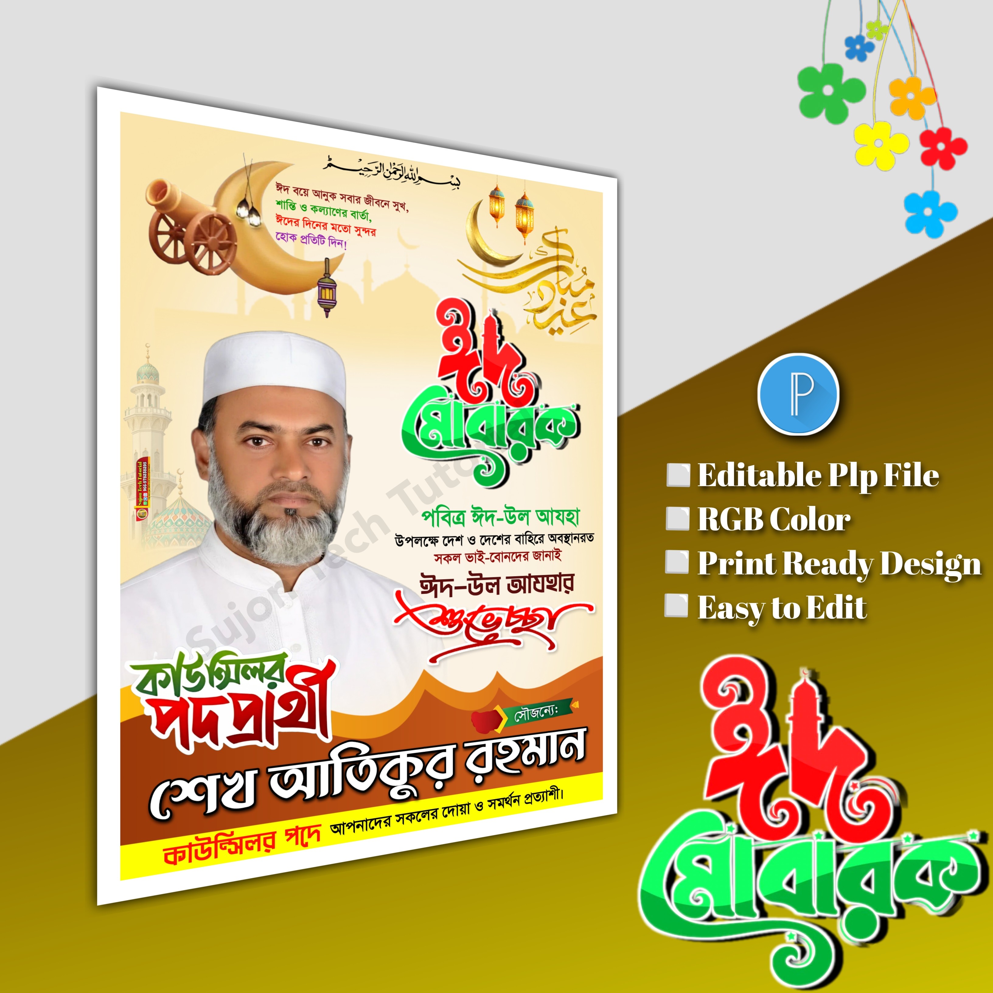 ঈদের শুভেচ্ছা মেম্বার পদপ্রার্থী পোস্টার/ Eid poster.plp