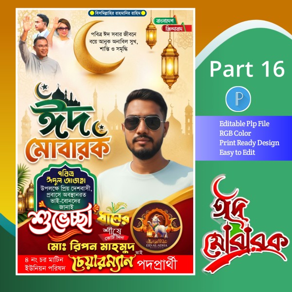 Eid mubarak poster ঈদুল আজহা পোস্টার ডিজাইন plp গ্রাফিক্স ডিজাইন ফাইল