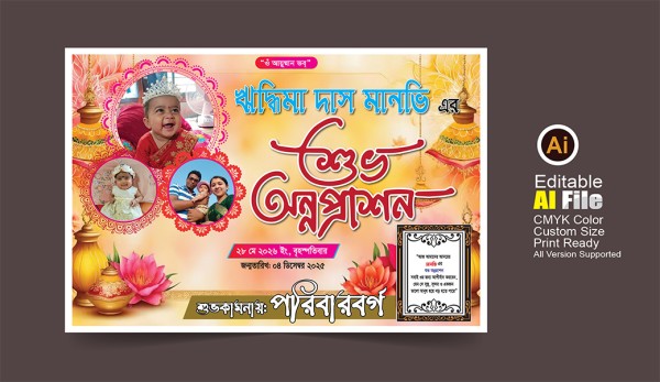 অন্নপ্রাশনের ব্যানার ডিজাইন গ্রাফিক্স ডিজাইন ফাইল