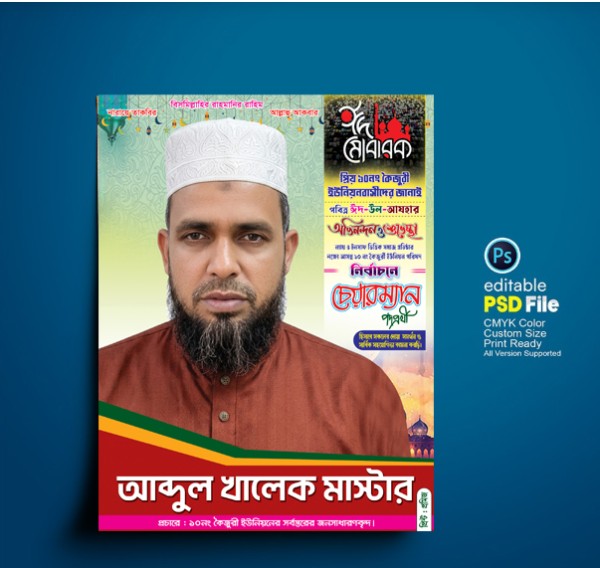 EID MUBAROK BILBORD চেয়ারম্যান পদপ্রার্থী পোস্টার গ্রাফিক্স ডিজাইন ফাইল