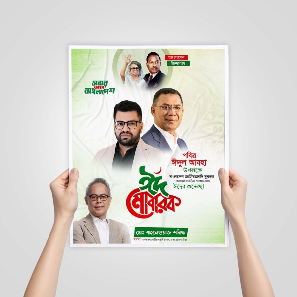 ঈদুল আযহা পোস্টার ডিজাইন BNP গ্রাফিক্স ডিজাইন ফাইল