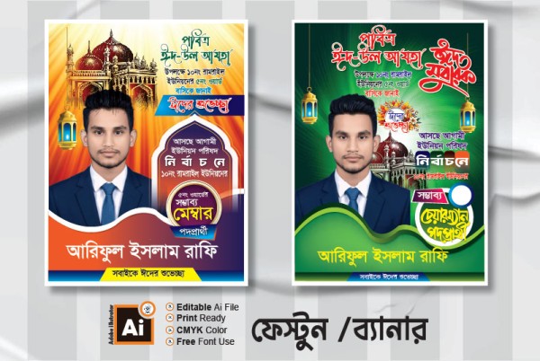 মেম্বার, চেয়ারম্যান পদপ্রার্থী পোস্টার ডিজাইন গ্রাফিক্স ডিজাইন ফাইল