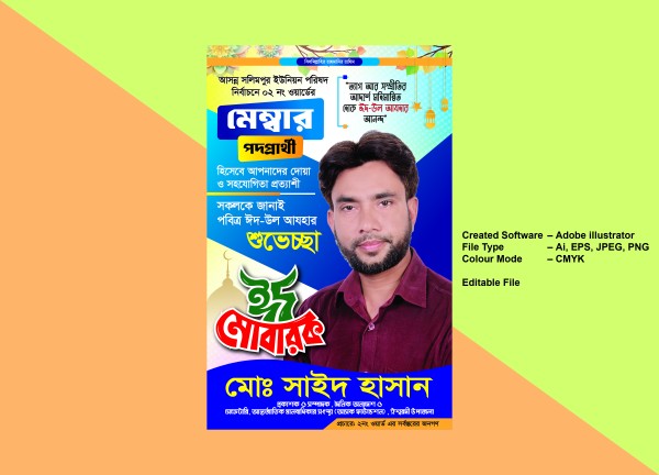 ঈদ উল আযহার শুভেচ্ছা ও মেম্বার পদপ্রার্থী ব্যানার ডিজাইন গ্রাফিক্স ডিজাইন ফাইল