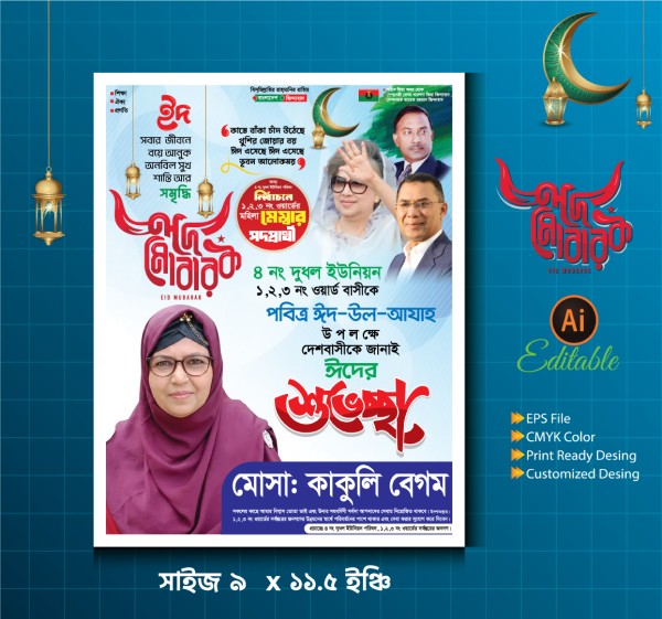 মেম্বার পদপ্রাথী ঈদ শুভেচ্ছা পোষ্টার ডিজাইন গ্রাফিক্স ডিজাইন ফাইল