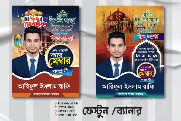 মেম্বার পদপ্রার্থী ঈদ মোবারক পোস্টার ডিজাইন গ্রাফিক্স ডিজাইন ফাইল