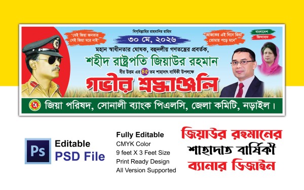 শহীদ জিয়াউর রহমানের শাহাদাত বার্ষিকী ব্যানার গ্রাফিক্স ডিজাইন ফাইল