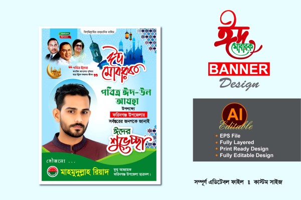 বিএনপি ঈদুল আযহা শুভেচ্ছা ব্যানার ডিজাইন গ্রাফিক্স ডিজাইন ফাইল