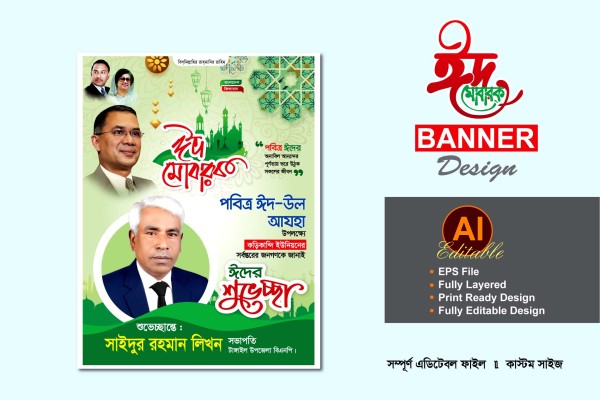 বিএনপি ঈদুল আযহা শুভেচ্ছা ব্যানার ডিজাইন গ্রাফিক্স ডিজাইন ফাইল