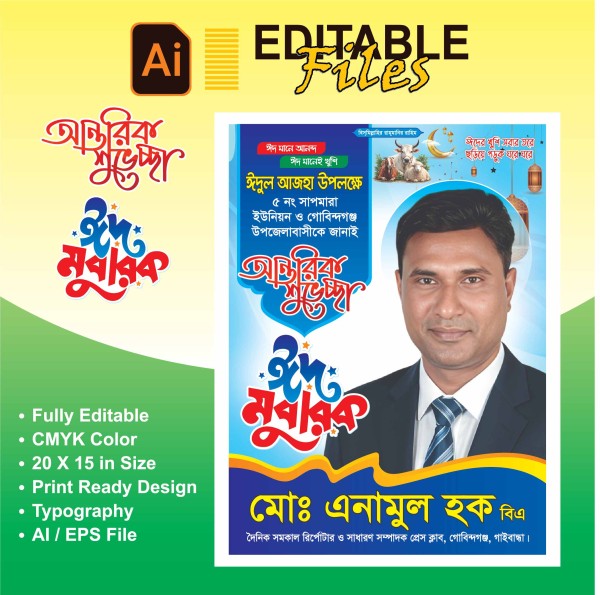 ঈদের শুভেচ্ছা পোস্টার ডিজাইন গ্রাফিক্স ডিজাইন ফাইল