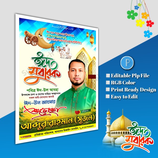 ঈদুল আযহা শুভেচ্ছা পোস্টার/ Eid poster.plp file গ্রাফিক্স ডিজাইন ফাইল