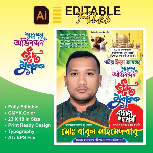 ঈদুল আযহা শুভেচ্ছা পোস্টার ডিজাইন গ্রাফিক্স ডিজাইন ফাইল