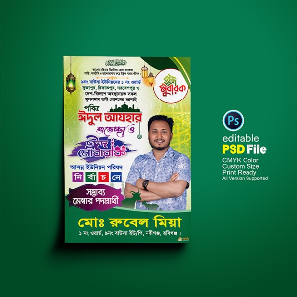 ঈদের ব্যানার/eid baner সম্ভাব্য মেম্বার পদপ্রার্থী পোস্টার গ্রাফিক্স ডিজাইন ফাইল