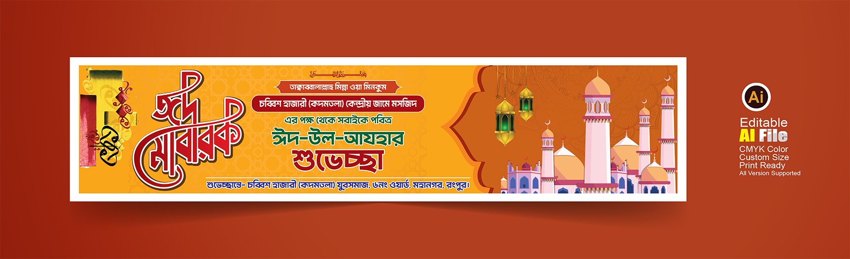 ঈদ উল আযহা ব্যানার/Eid Ul Azha Bannar