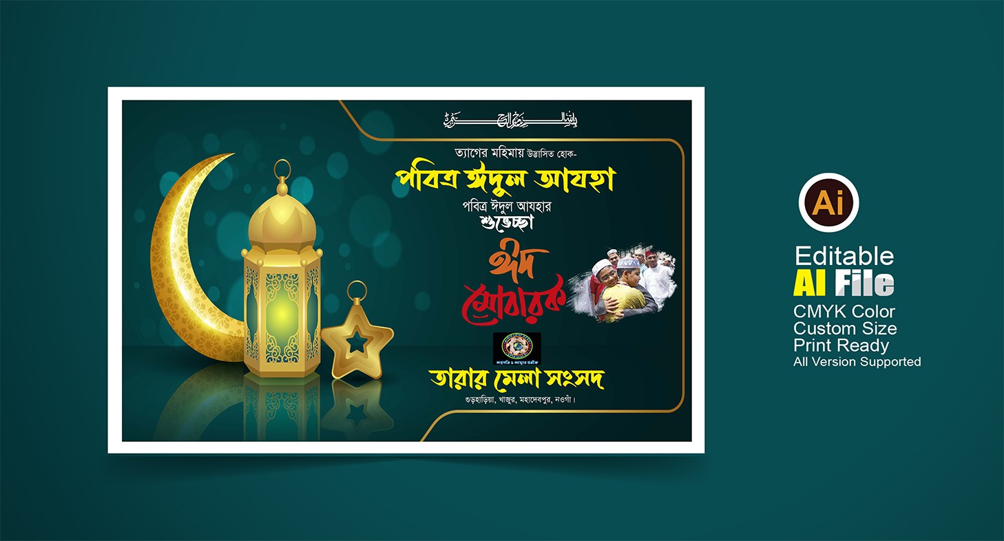 ঈদ মোবারক ব্যানার ডিজাইন