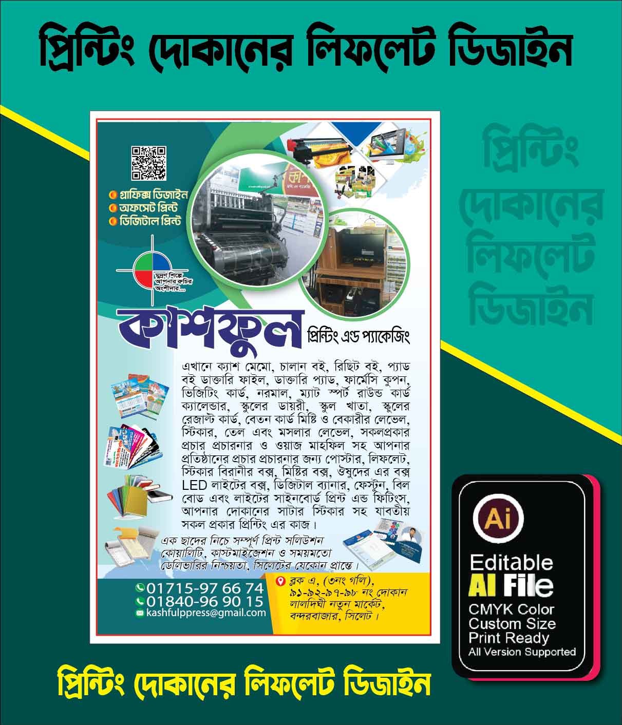 • প্রিন্টিং প্রেস দোকানের লিফলেট ডিজাইন