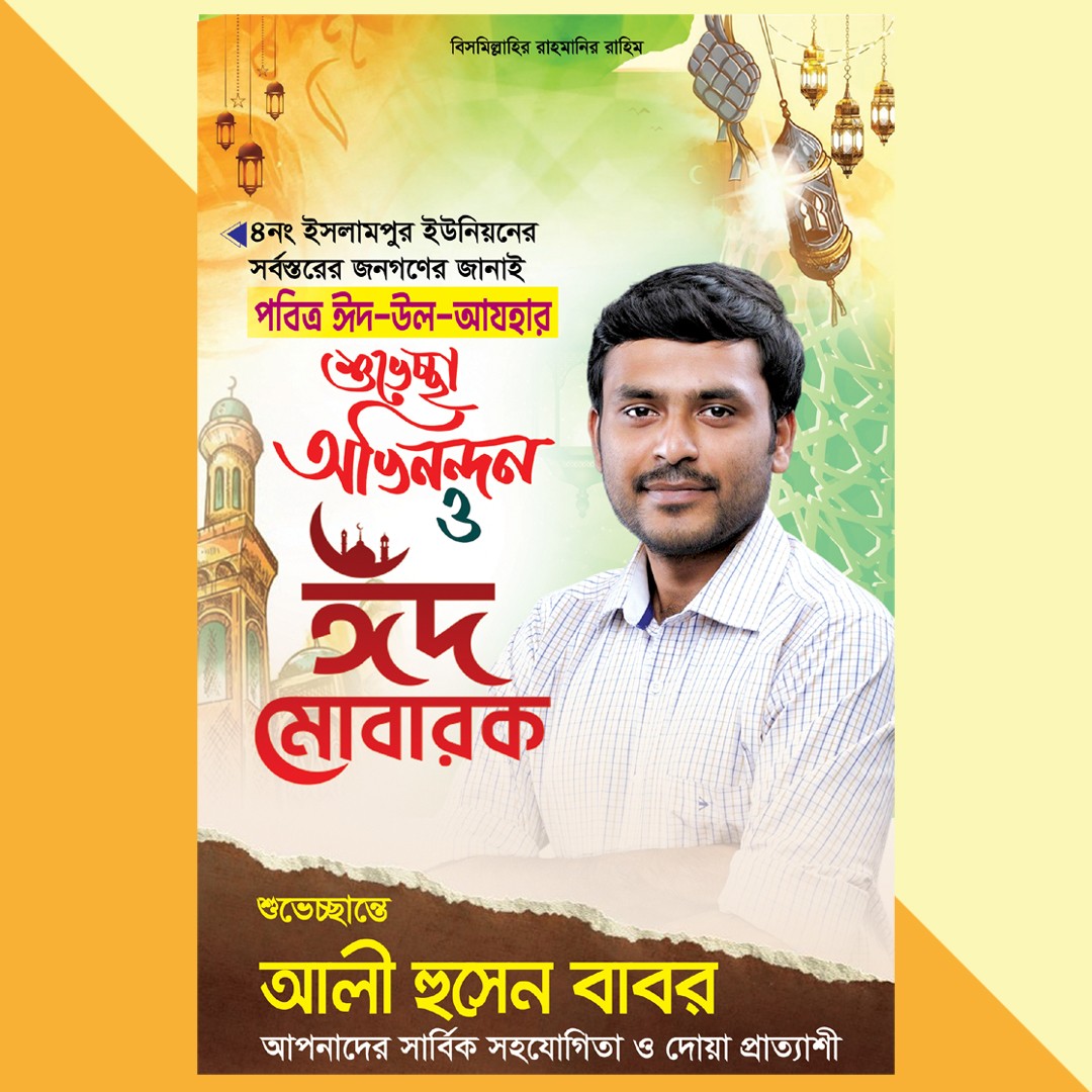 ঈদ মোবারক পোস্টার র্নিবাচনী পোস্টার ডিজাইন
