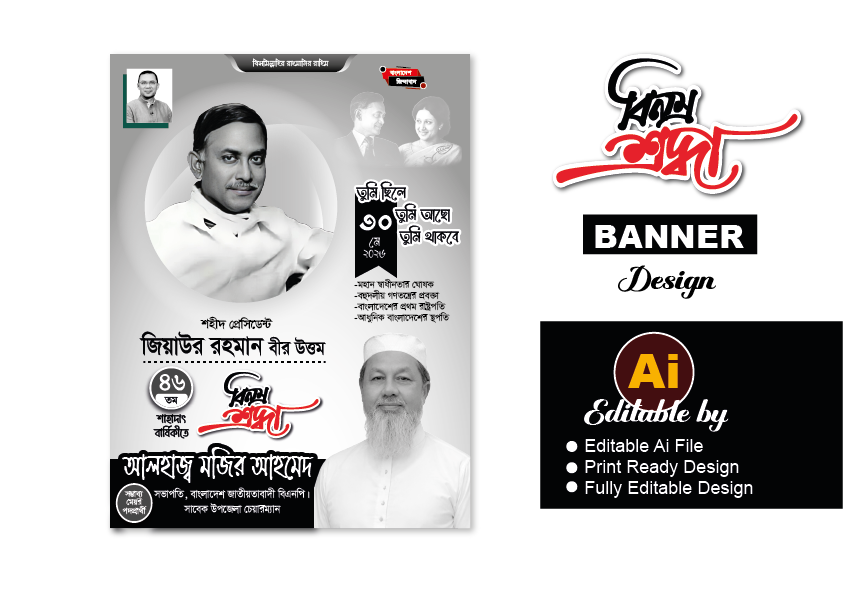 ৩০ মে শহীদ জিয়াউর রহমানের শাহাদাৎ বার্ষিকী পোস্টার