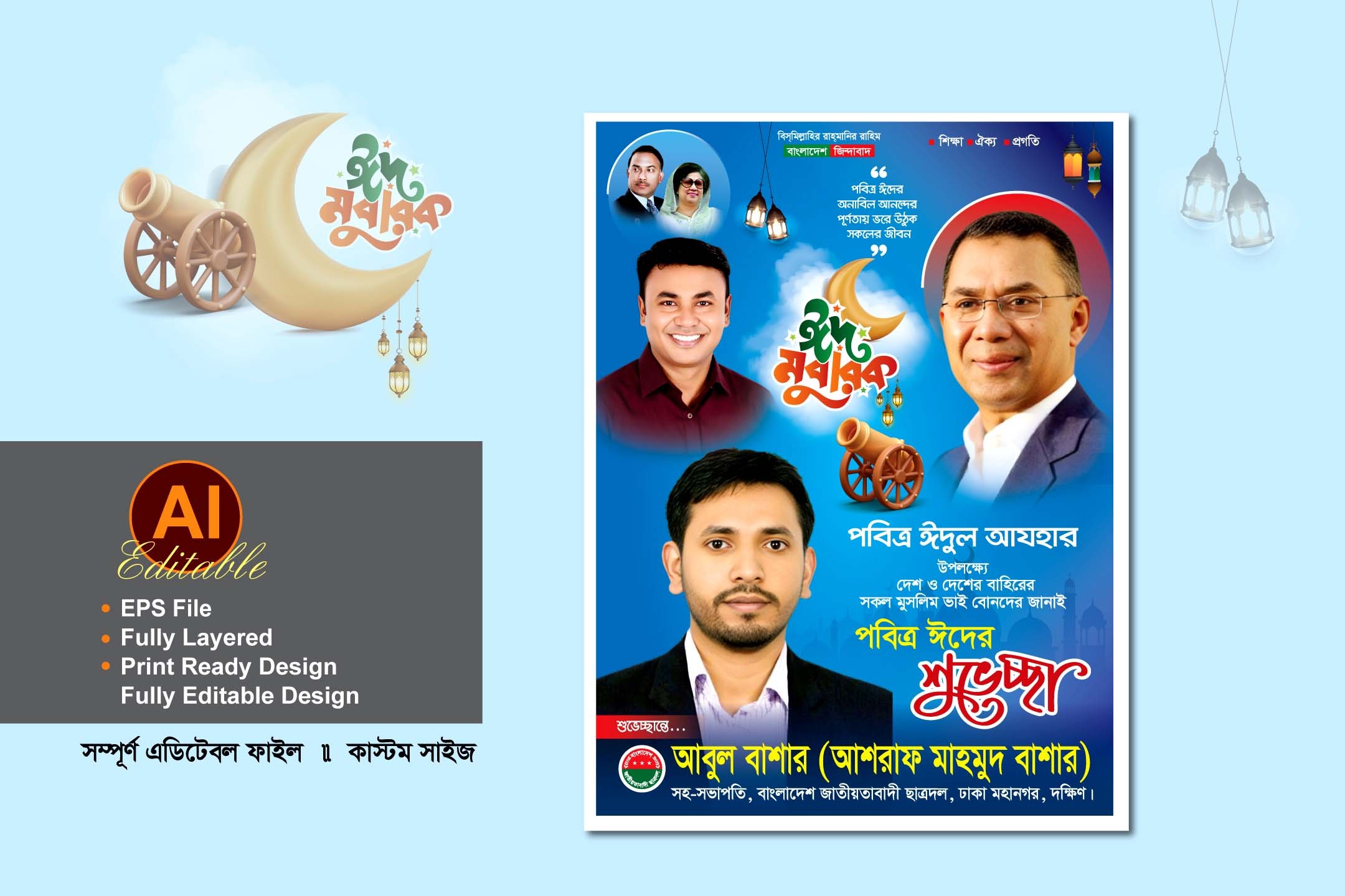 বিএনপি ঈদুল আযহা শুভেচ্ছা ব্যানার ডিজাইন