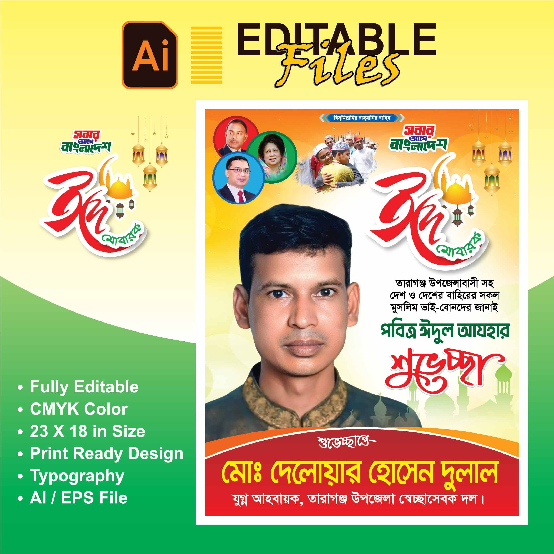 ঈদুল আযহা শুভেচ্ছা পোস্টার ডিজাইন