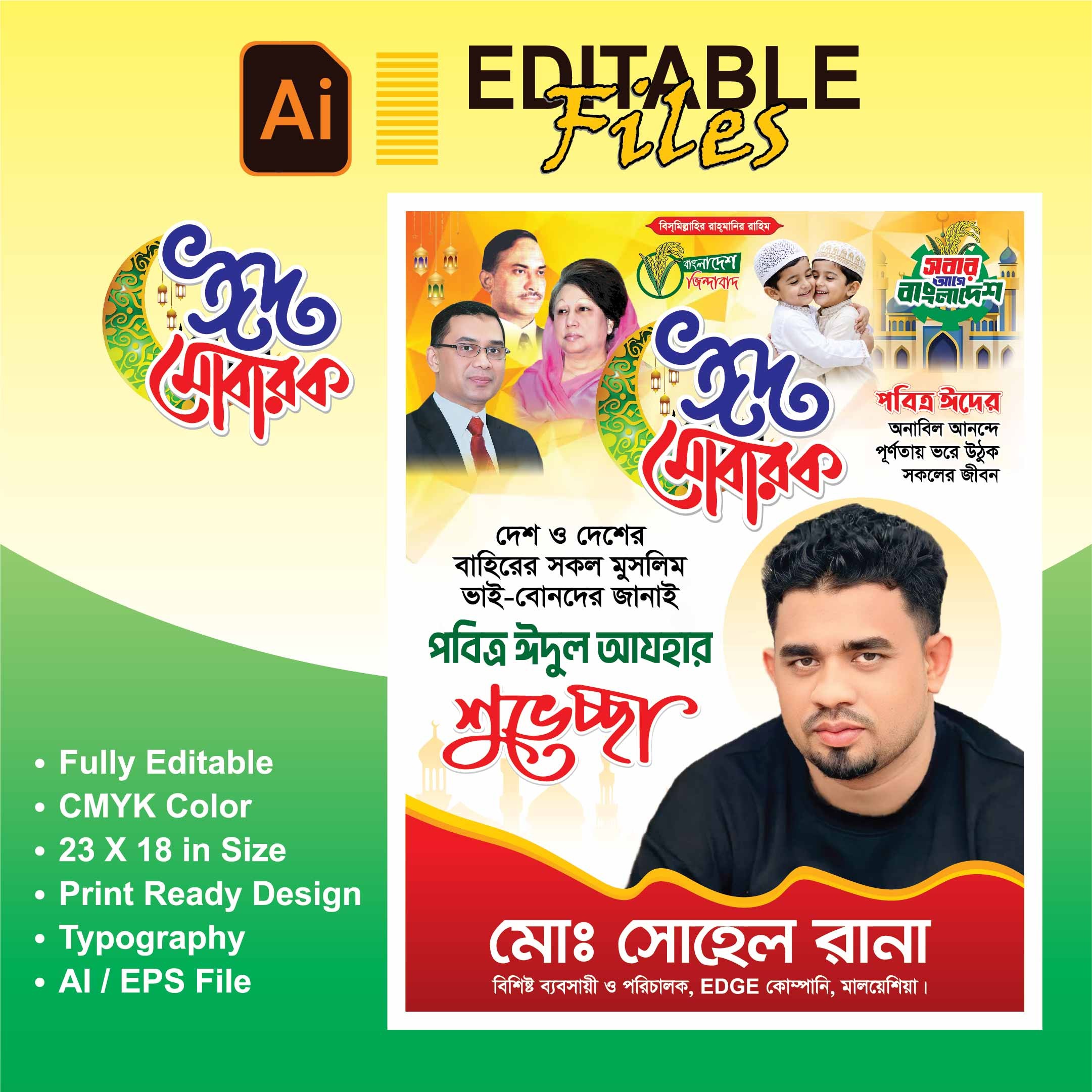 ঈদুল আযহা শুভেচ্ছা পোস্টার ডিজাইন
