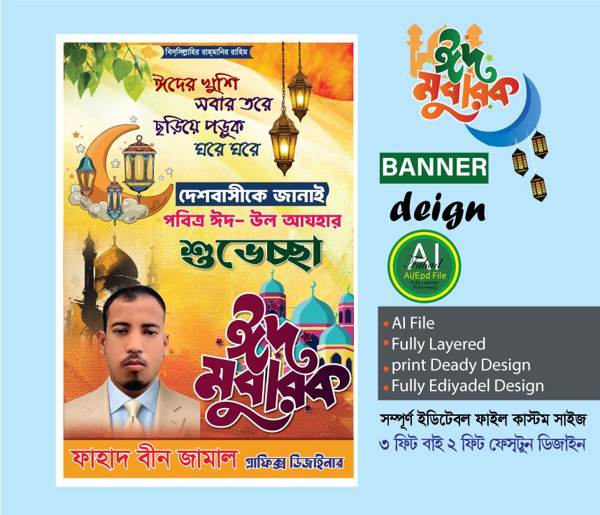 ঈদ উল আযহা শুভেচ্ছা ডিজাইন