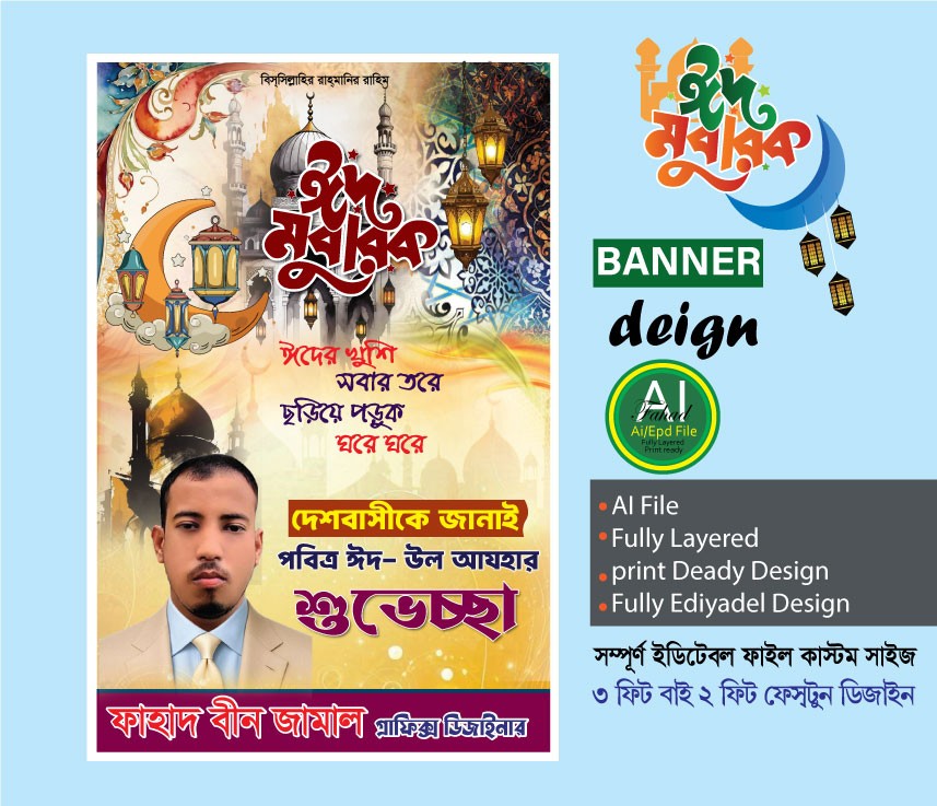 ঈদ উল আযহা শুভেচ্ছা ডিজাইন