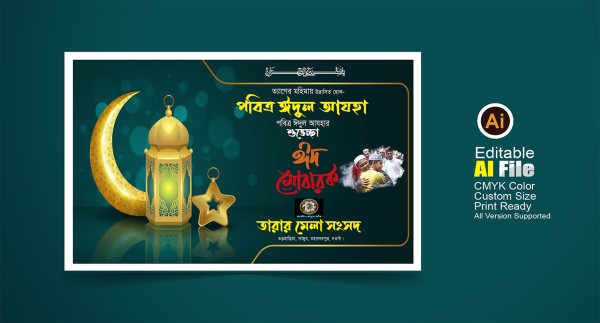 ঈদ মোবারক ব্যানার ডিজাইন গ্রাফিক্স ডিজাইন ফাইল