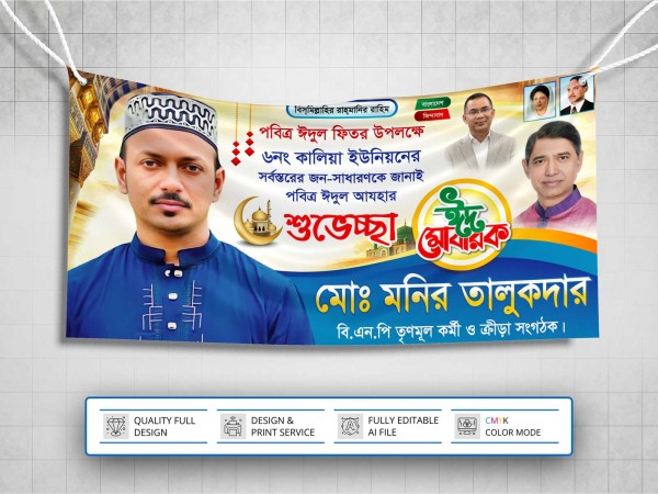 BNP Eid Suveccha Banner । বিএনপি ঈদ শুভেচ্ছা ব্যানার ডিজাইন গ্রাফিক্স ডিজাইন ফাইল