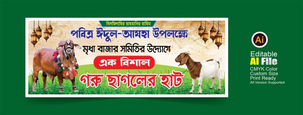 গরু ছাগলের বিশাল হাটের ব্যানার ডিজাইন গ্রাফিক্স ডিজাইন ফাইল