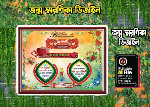 জন্ম স্মরণিকা ডিজাইন গ্রাফিক্স ডিজাইন ফাইল