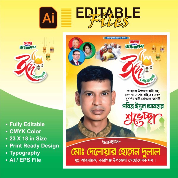 ঈদুল আযহা শুভেচ্ছা পোস্টার ডিজাইন গ্রাফিক্স ডিজাইন ফাইল
