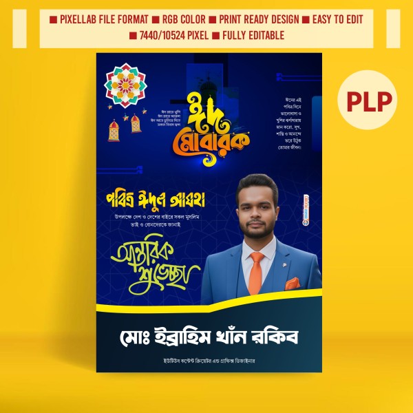 ঈদুল আযহা পোস্টার ডিজাইন ২০২৬ plp file গ্রাফিক্স ডিজাইন ফাইল