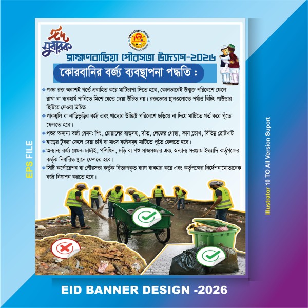 ঈদুল আযহার ব্যানার ডিজাইন-2026 গ্রাফিক্স ডিজাইন ফাইল