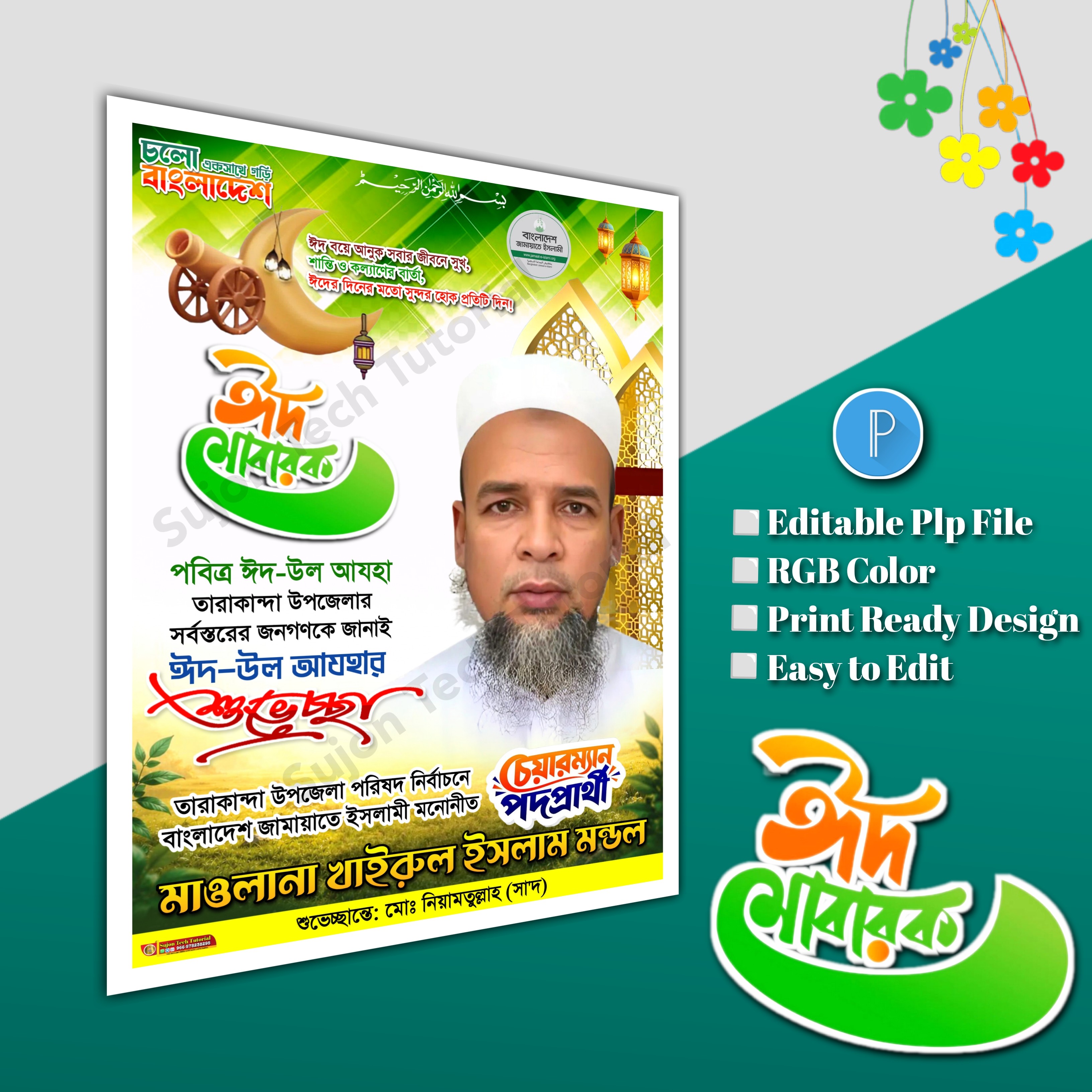 ঈদের শুভেচ্ছা চেয়ারম্যান পদপ্রার্থী পোস্টার Eid poster.plp
