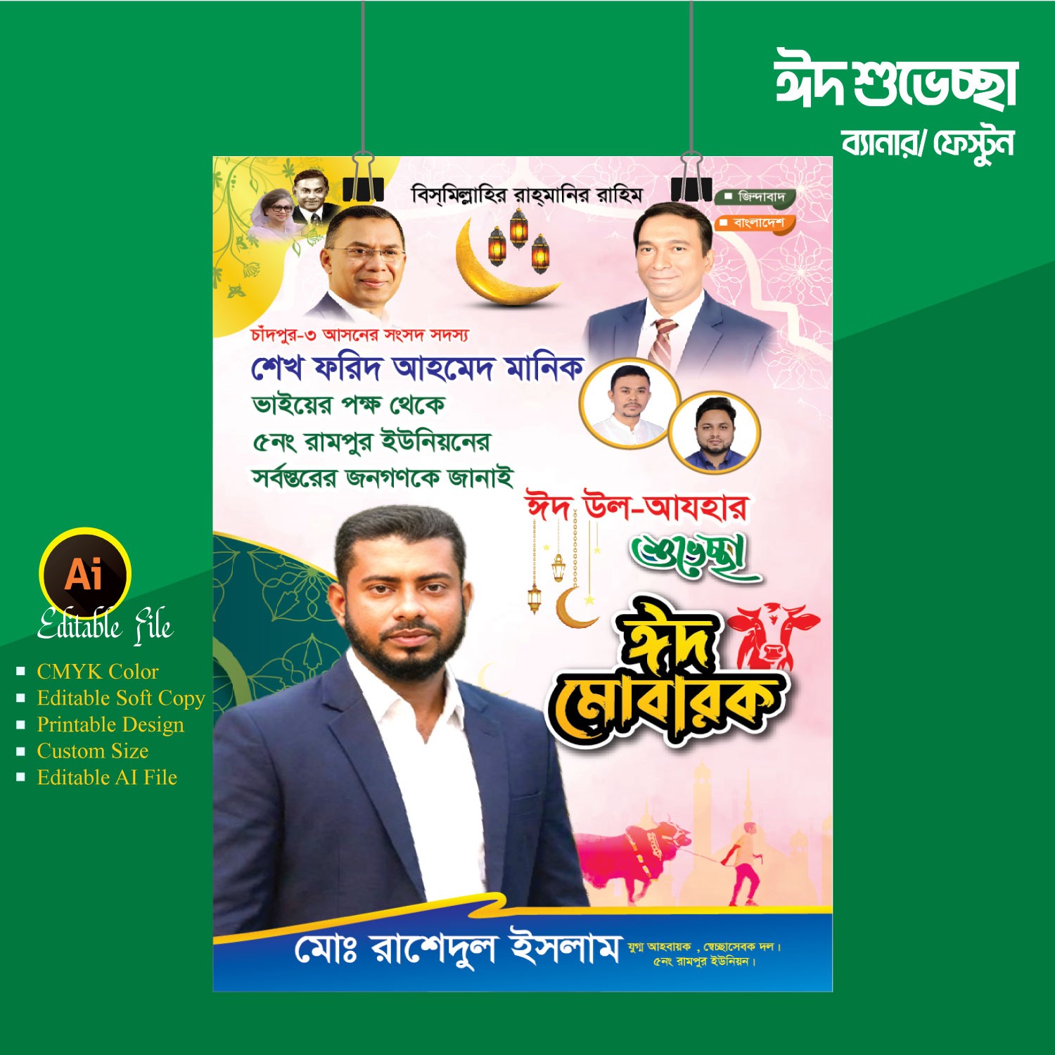 ঈদ উল আযহা শুভেচ্ছা ফেস্টুন ডিজাইন
