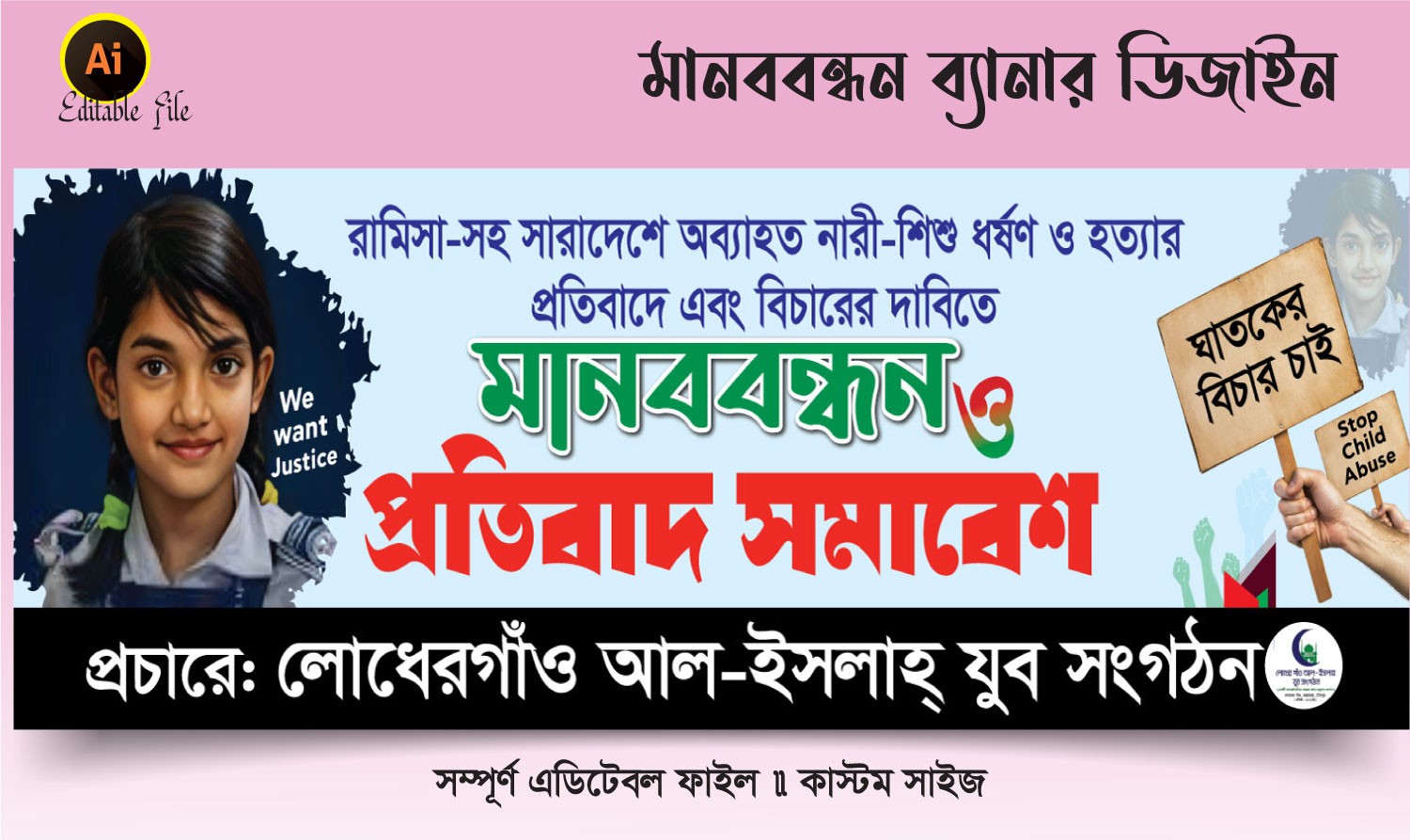শিশু ধর্ষন ও হত্যার দাবিতে মানবন্ধন ব্যানার ডিজাইন