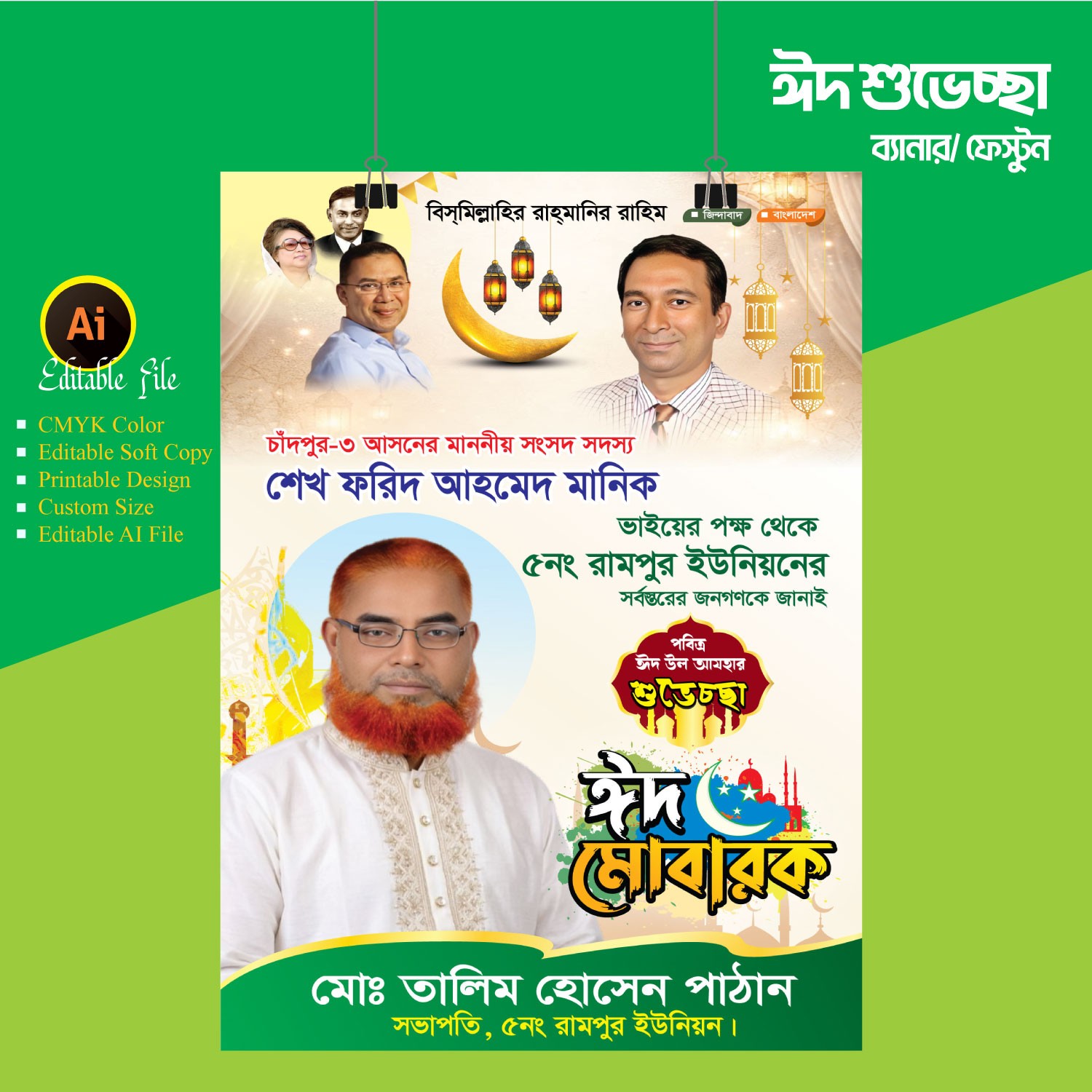 ঈদ শুভেচ্ছা ফেস্টুন ব্যানার ডিজাইন