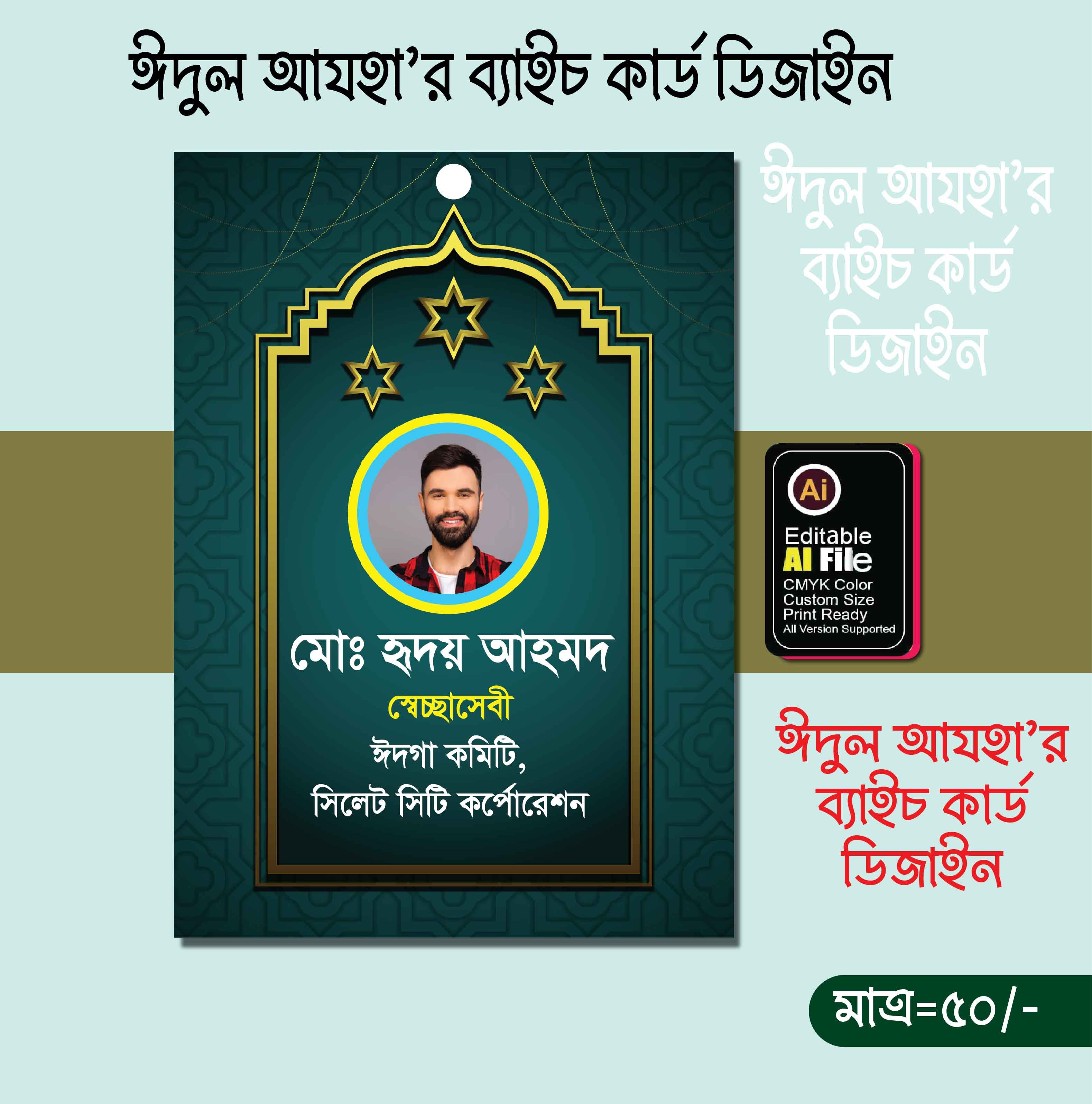 ঈদুল আযহা’র ব্যাচ কার্ড ডিজাইন