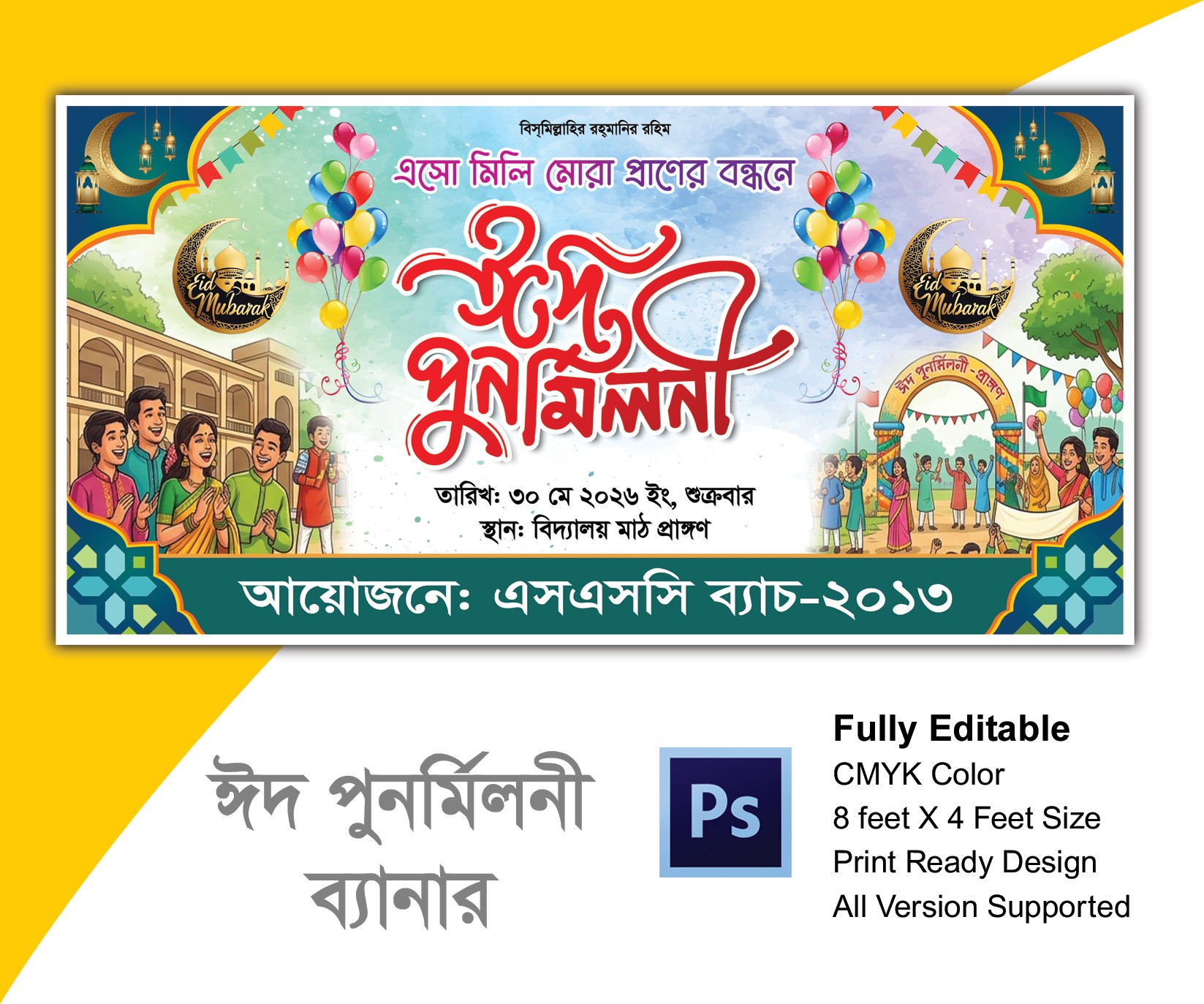 ঈদ পুনর্মিলনী ব্যানার