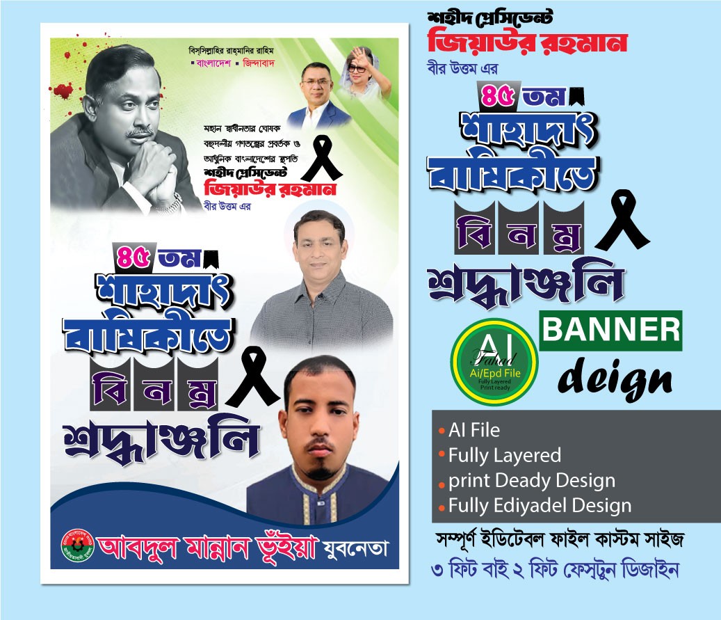 ৩০ মে শহীদ জিয়াউর রহমানের শাহাদাৎ ব্যানার ডিজাইন 2026