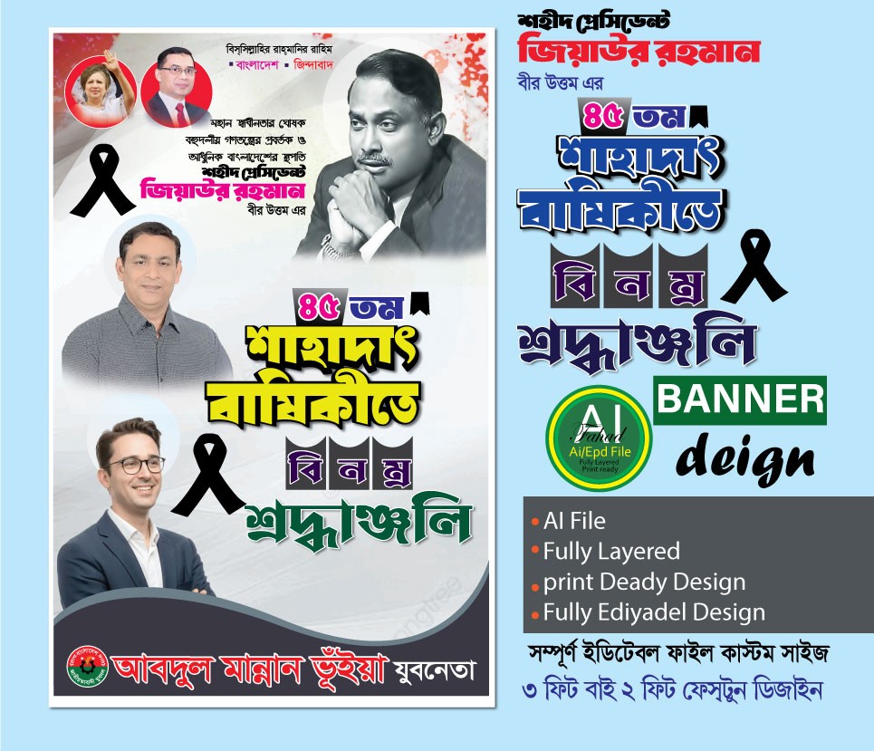 ৩০ মে শহীদ জিয়াউর রহমানের শাহাদাৎ ব্যানার ডিজাইন