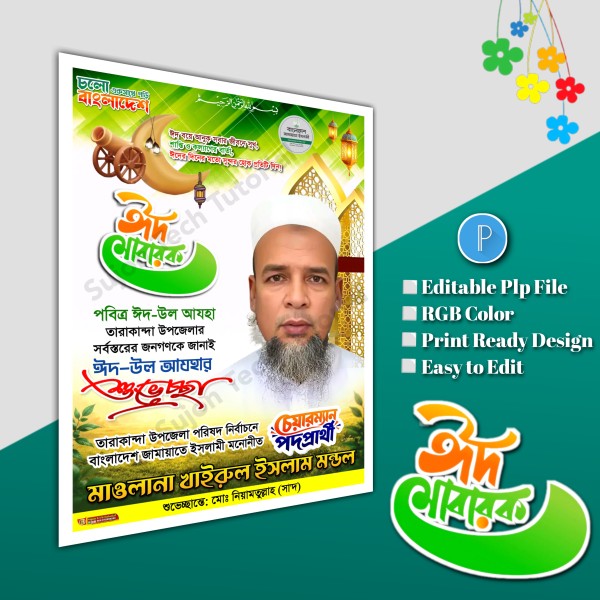 ঈদের শুভেচ্ছা চেয়ারম্যান পদপ্রার্থী পোস্টার Eid poster.plp গ্রাফিক্স ডিজাইন ফাইল