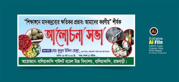 মাদক বিষয়ের আলোচনা সভা ব্যানার ডিজাইন গ্রাফিক্স ডিজাইন ফাইল