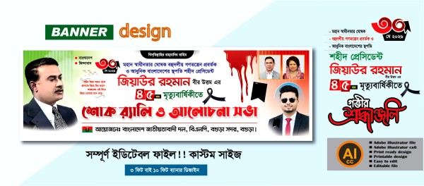 30 শে মে জিয়াউর রহমানের 45 তম শাহাদাৎ বার্ষিকী ব্যানার গ্রাফিক্স ডিজাইন ফাইল