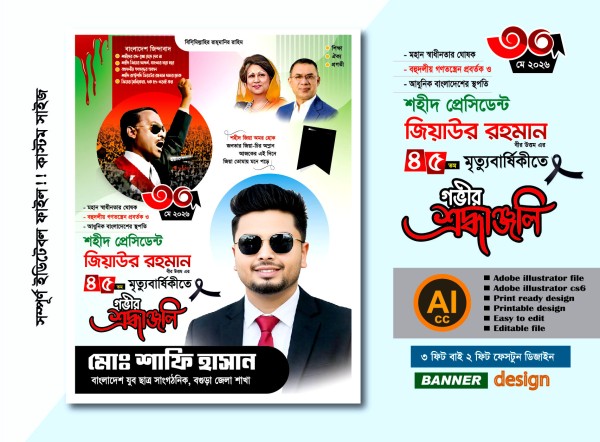 30 শে মে 45 তম শাহাদাৎ বাষিকী পোস্টার ডিজাইন গ্রাফিক্স ডিজাইন ফাইল