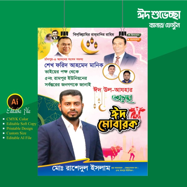 ঈদ উল আযহা শুভেচ্ছা ফেস্টুন ডিজাইন গ্রাফিক্স ডিজাইন ফাইল