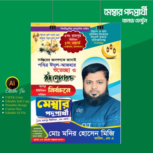 মেম্বার পদপ্রার্থী ব্যানার ফেস্টুন ডিজাইন গ্রাফিক্স ডিজাইন ফাইল