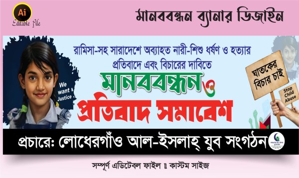 শিশু ধর্ষন ও হত্যার দাবিতে মানবন্ধন ব্যানার ডিজাইন গ্রাফিক্স ডিজাইন ফাইল